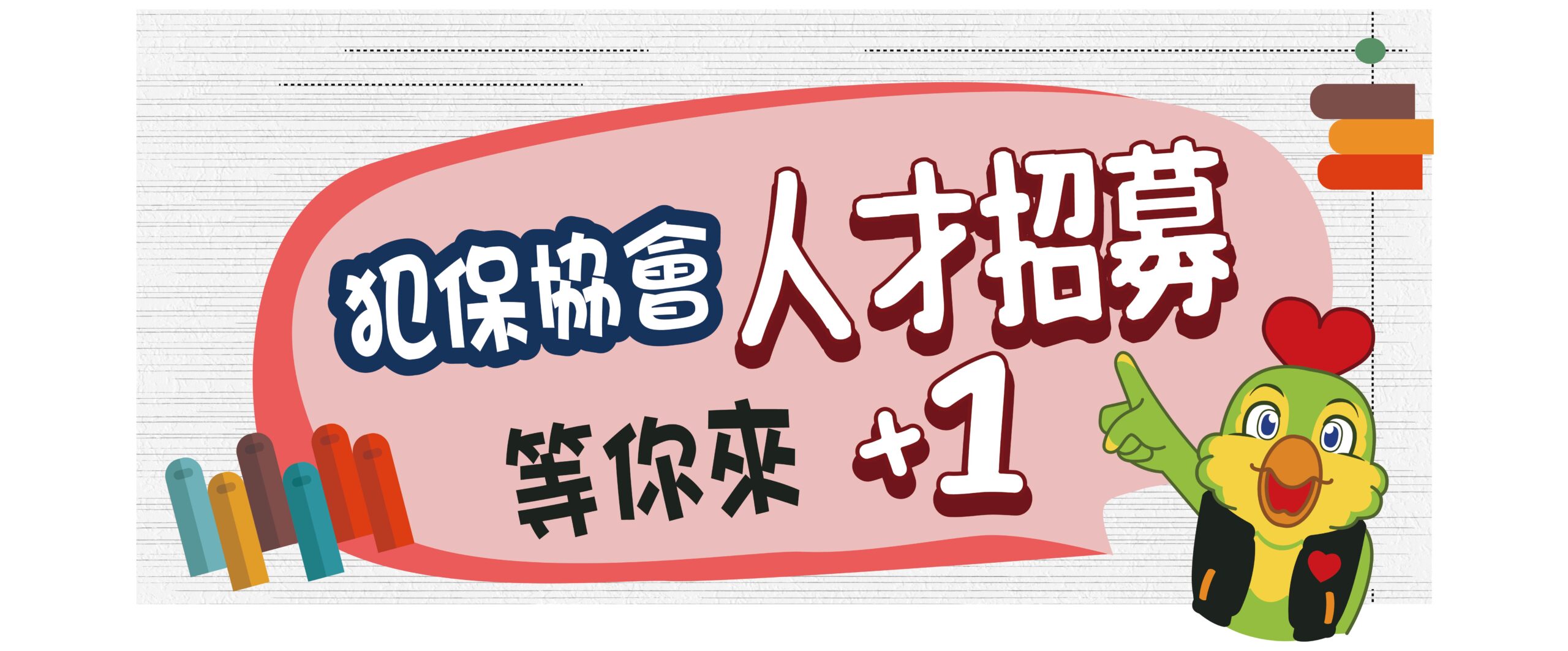 新官網首頁_招募資訊2-02