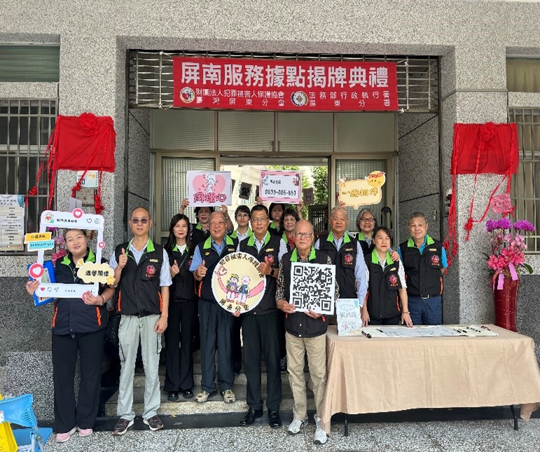犯保屏東分會成立屏南保護據點,將在恆春繼續陪伴您