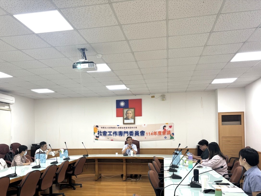 雲林犯保協會辦理「專門委員會議」