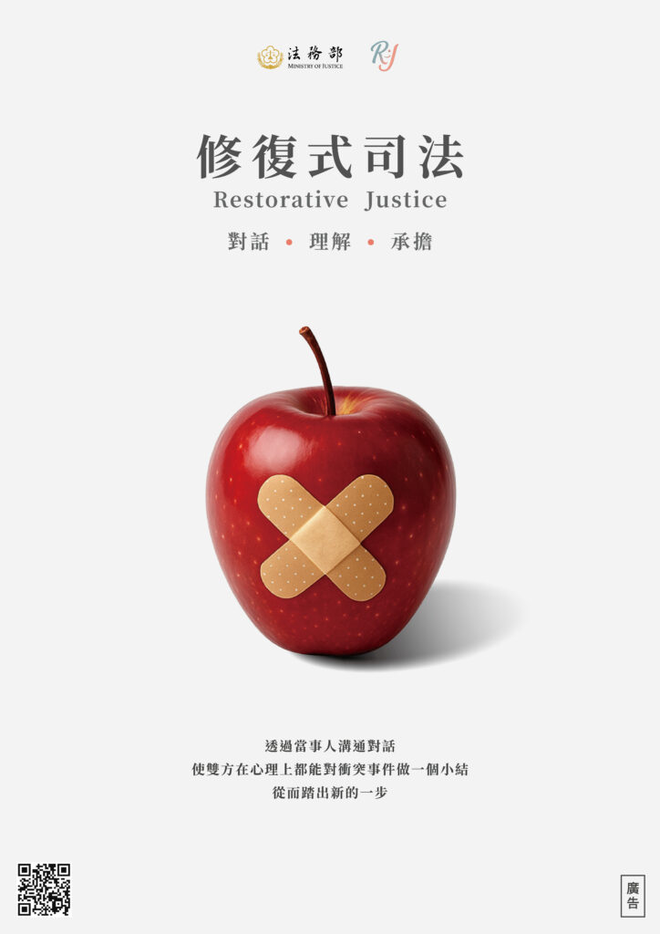 修復式司法