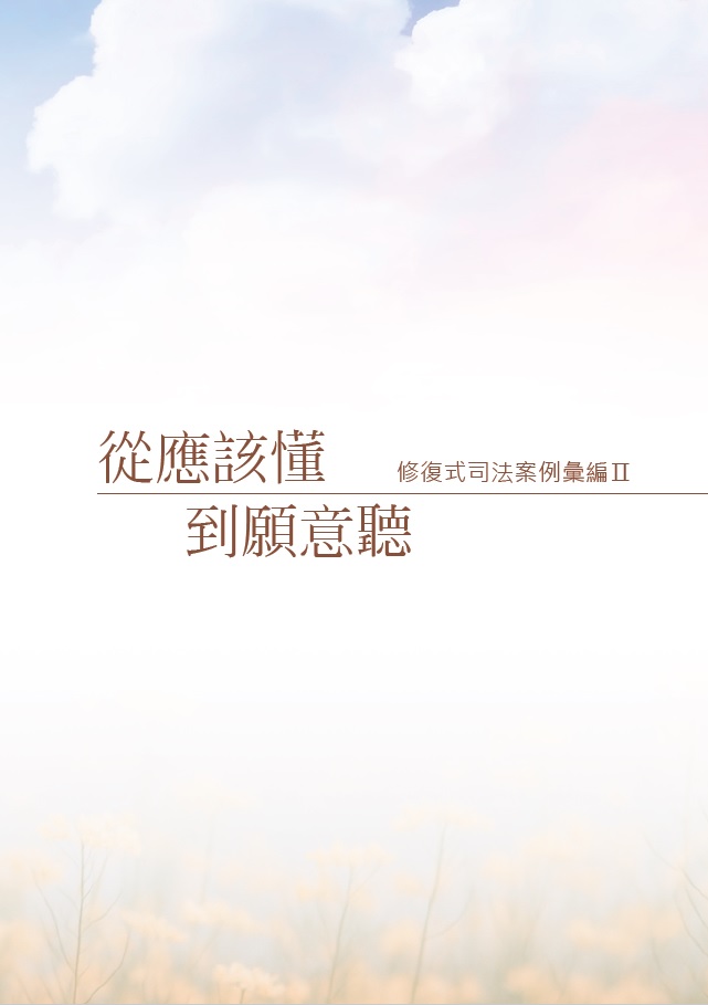 修復式司法