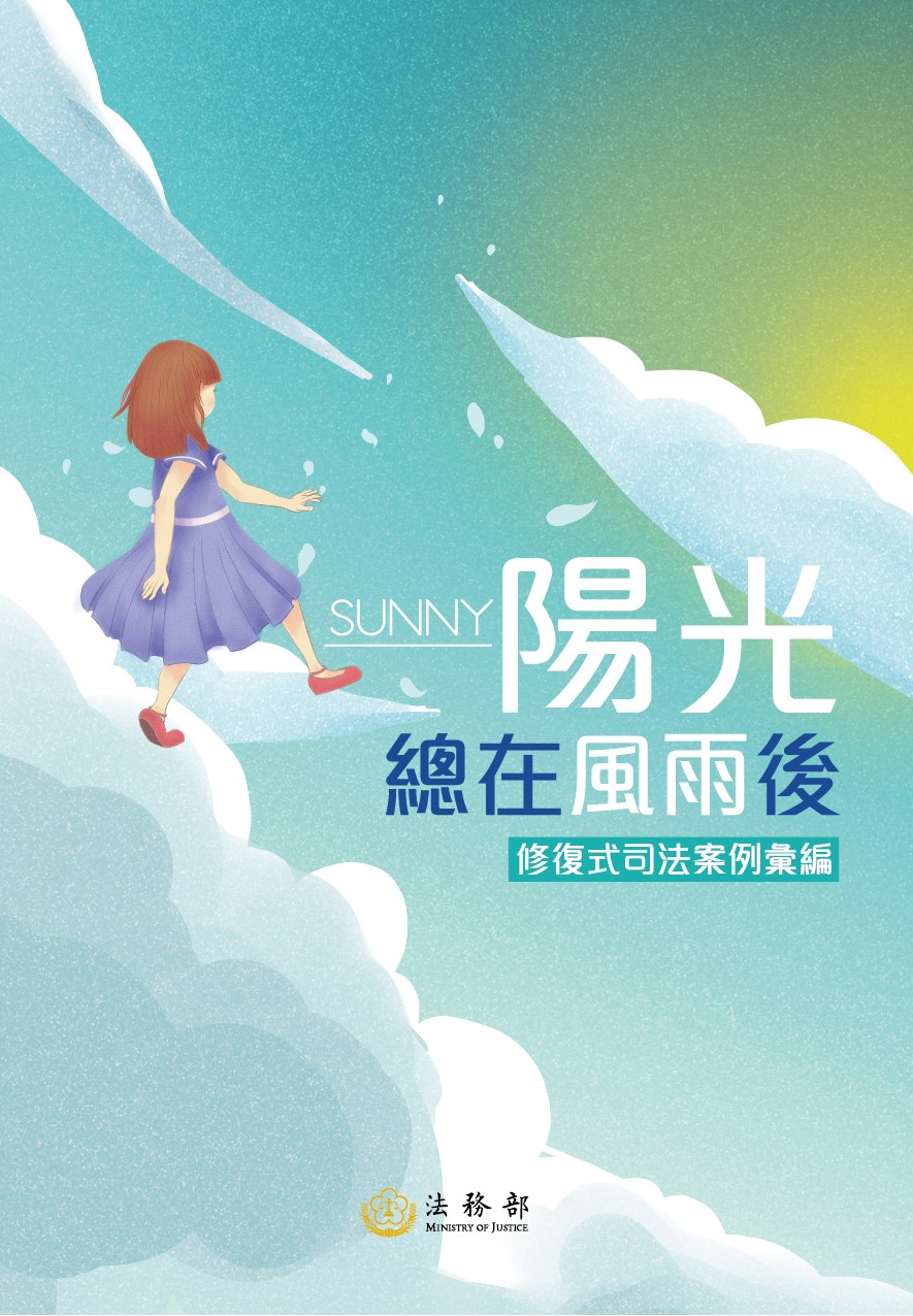 修復式司法