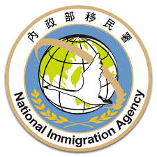 移民署