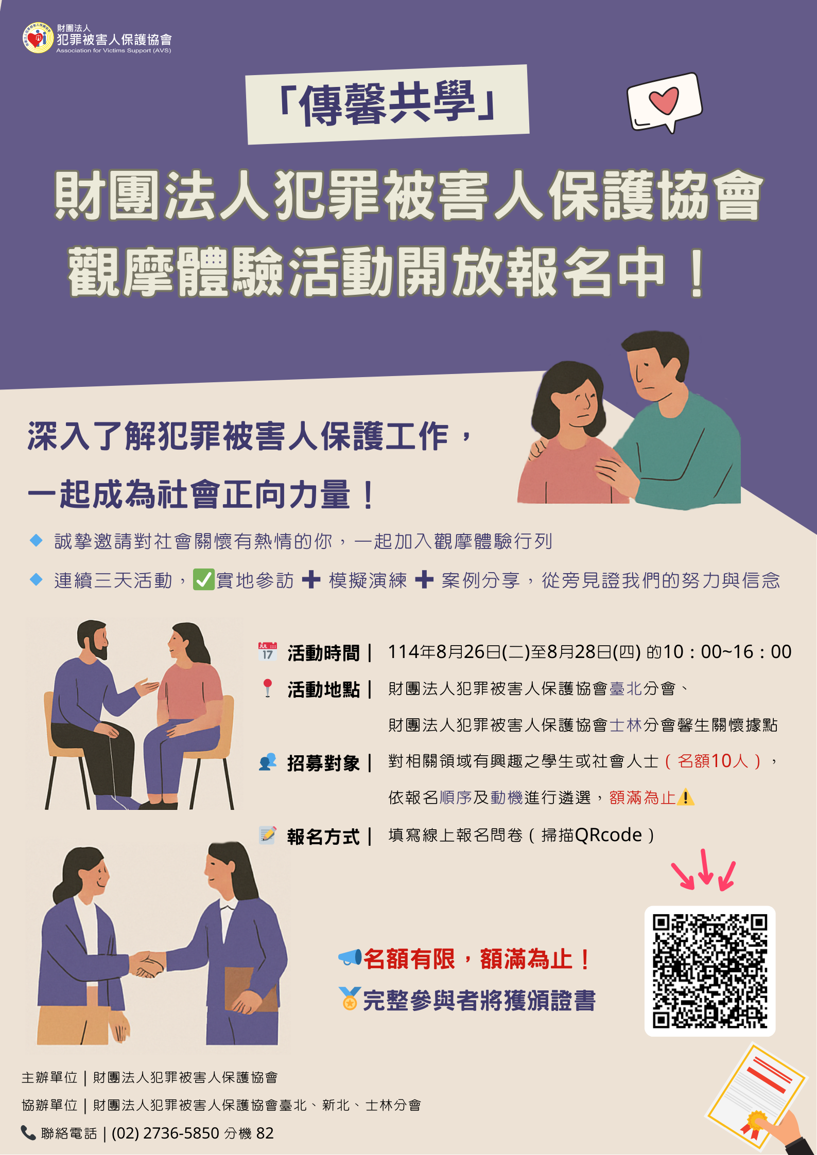 💜「傳馨共學」 財團法人犯罪被害人保護協會觀摩體驗活動開放報名中！💜 – 犯罪被害人保護協會