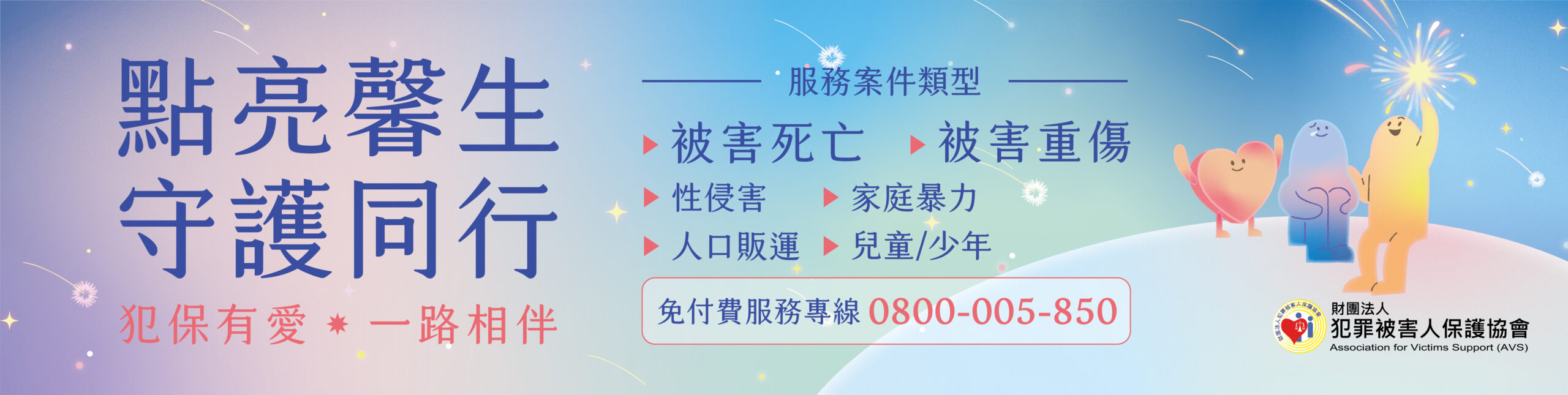 犯罪被害人保護週