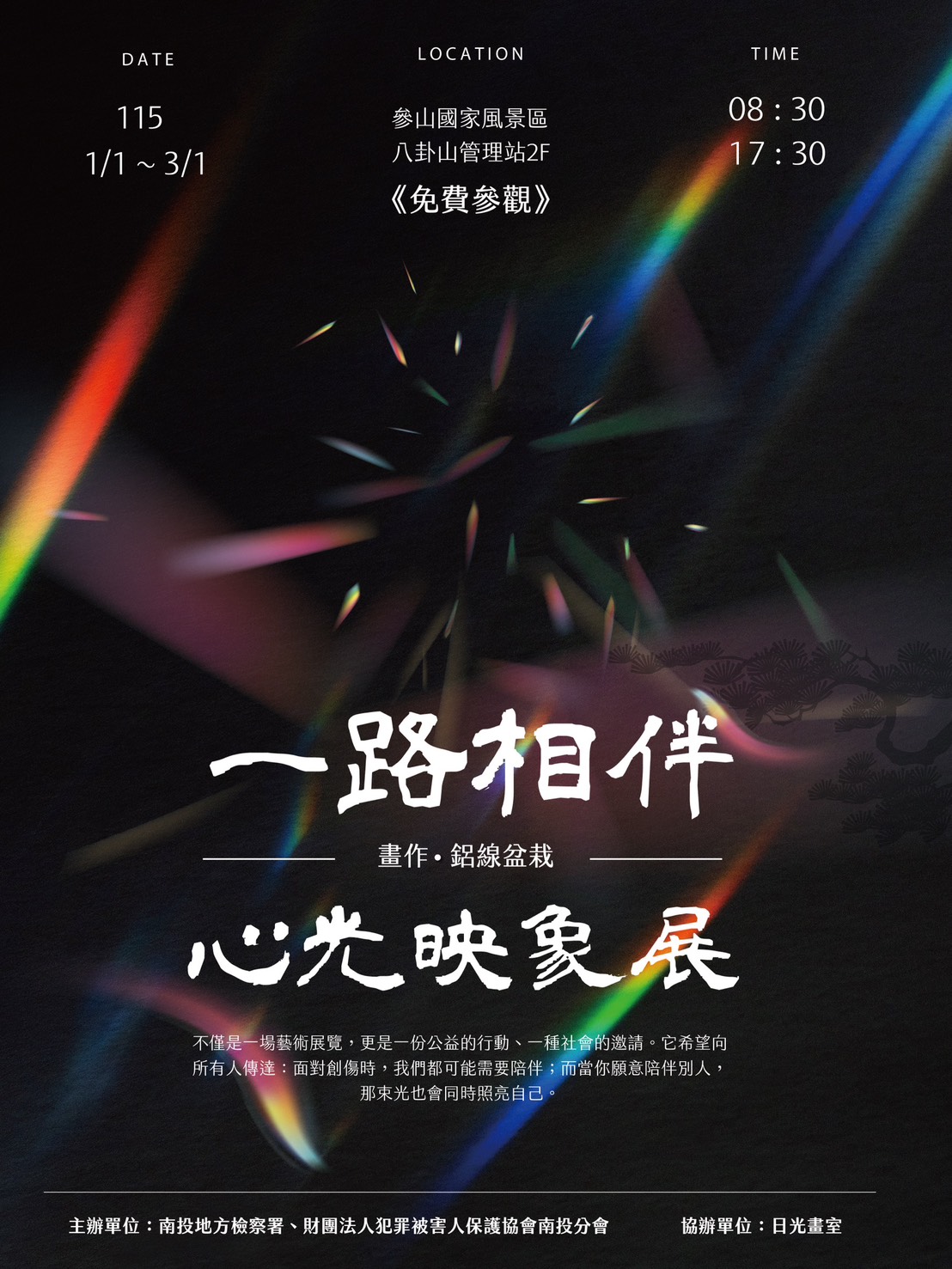 南投地檢與犯保南投邀請您一起走入 「一路相伴・心光映象展」看見生命的復原力量