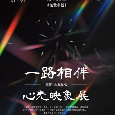 南投地檢與犯保南投邀請您一起走入 「一路相伴・心光映象展」看見生命的復原力量