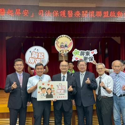 醫起屏安．司法保護醫療關懷聯盟